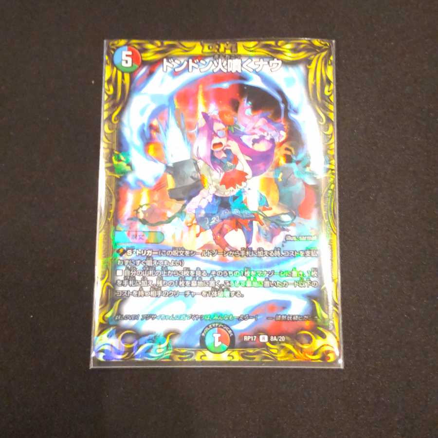 ドンドン火噴くナウ(20thレア仕様)