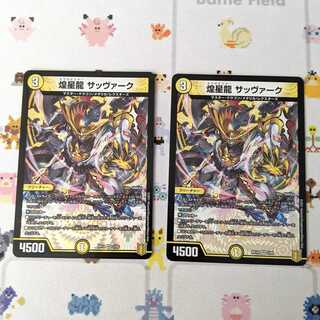 煌星龍 サッヴァーク　2枚セット