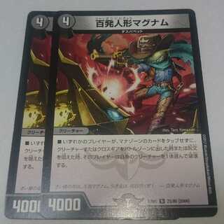 百発人形マグナム 2枚セット