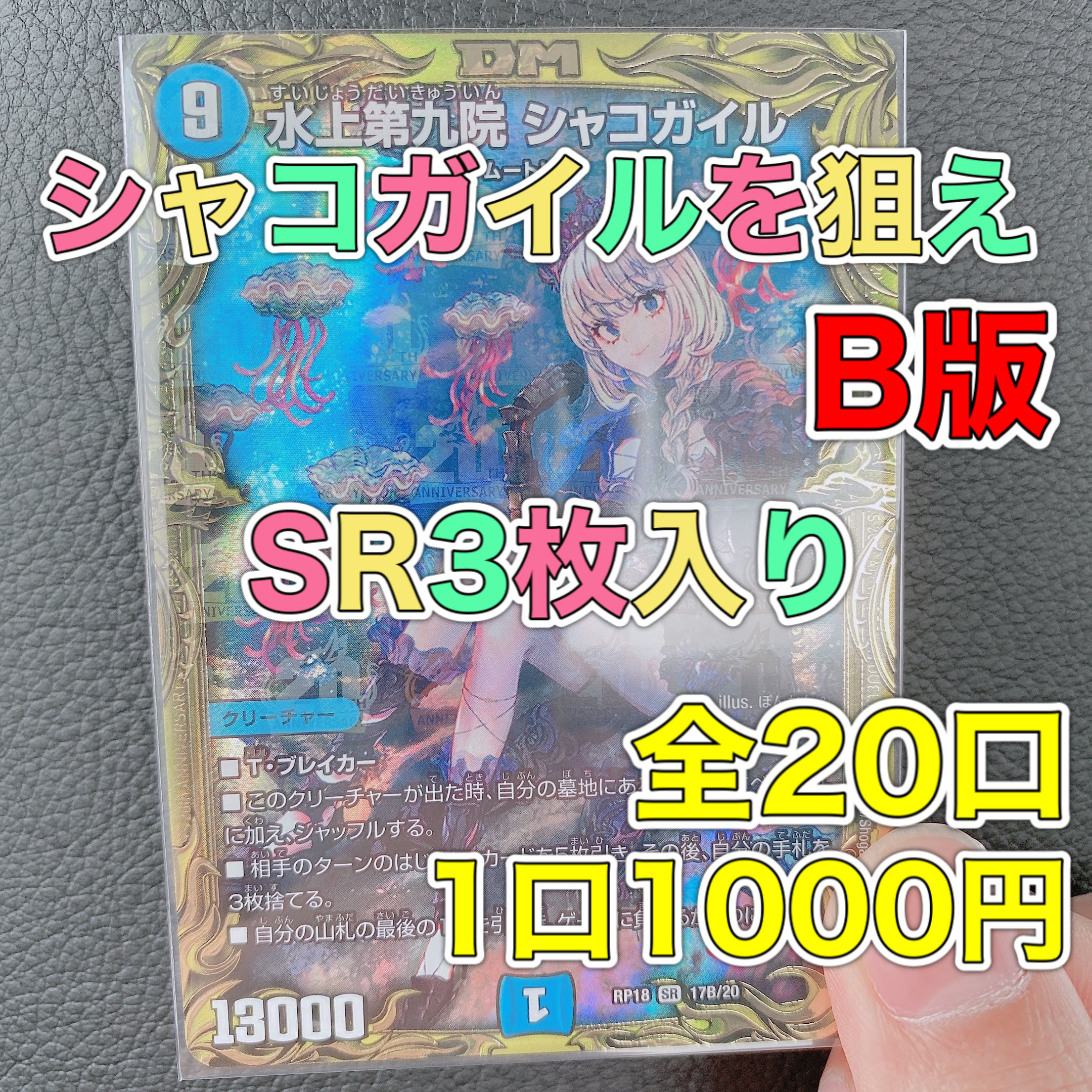 シャコガイルB版を狙え!1口1000円SR3枚入り!10口!