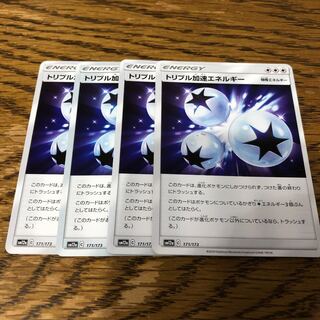 トリプル加速エネルギー