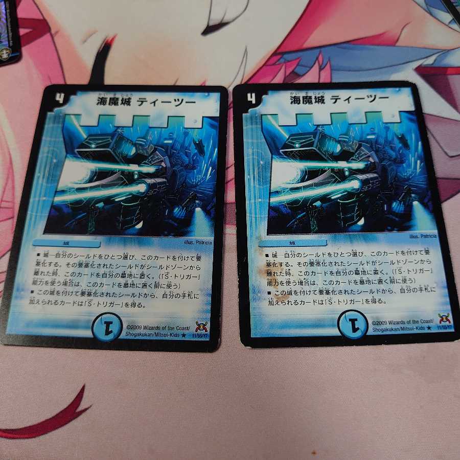 海魔城ティーツー 2枚