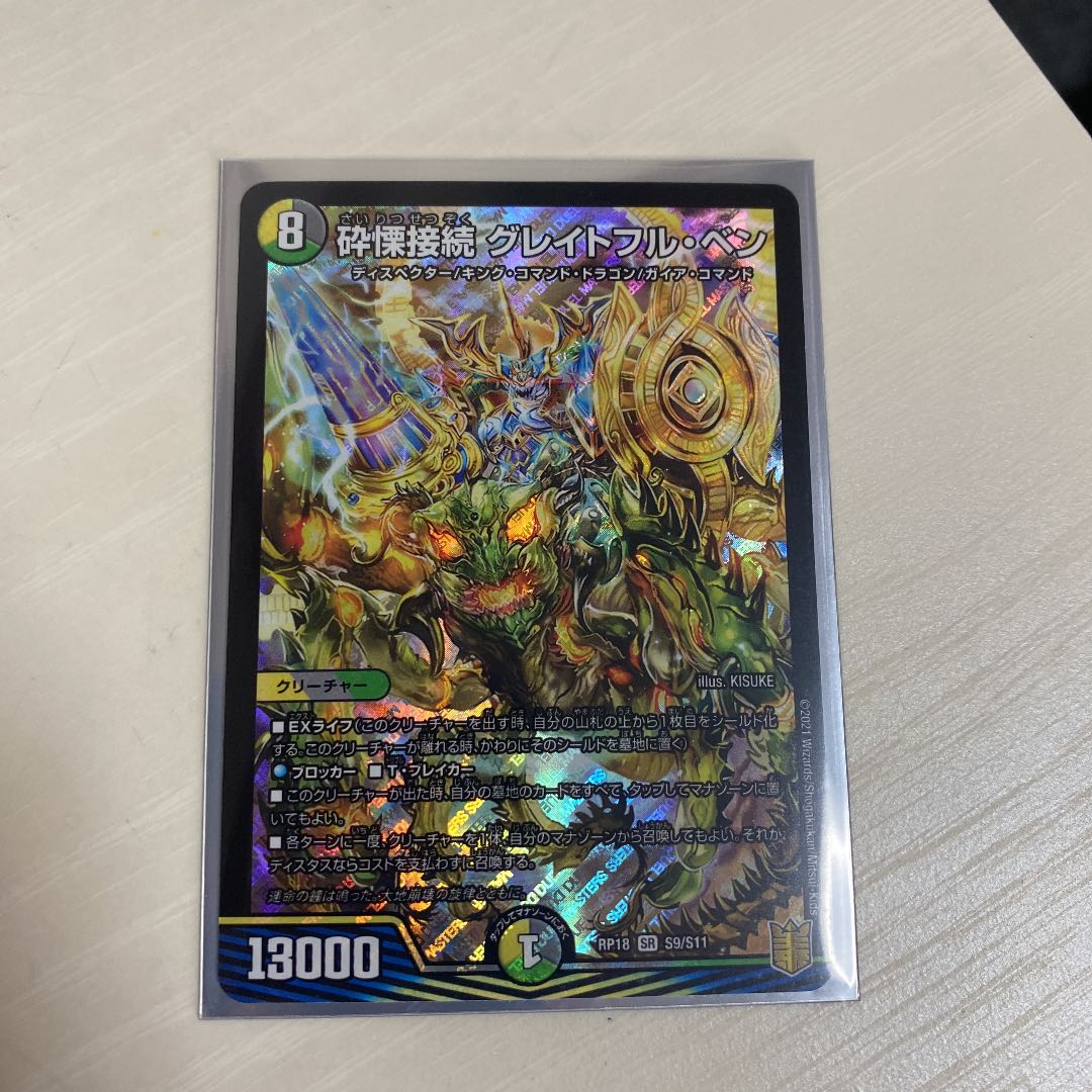 砕慄接続 グレイトフル・ベン