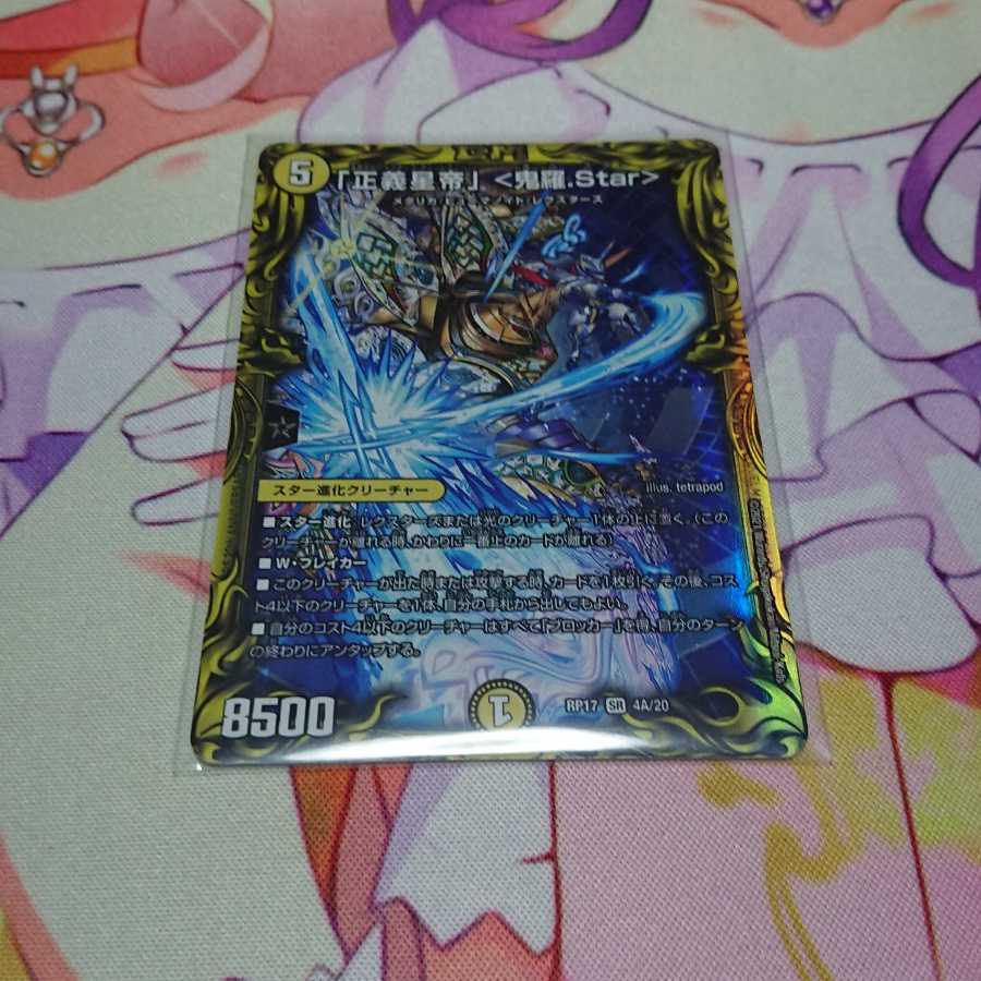 「正義星帝」 <鬼羅.Star>(20thレア仕様) SR