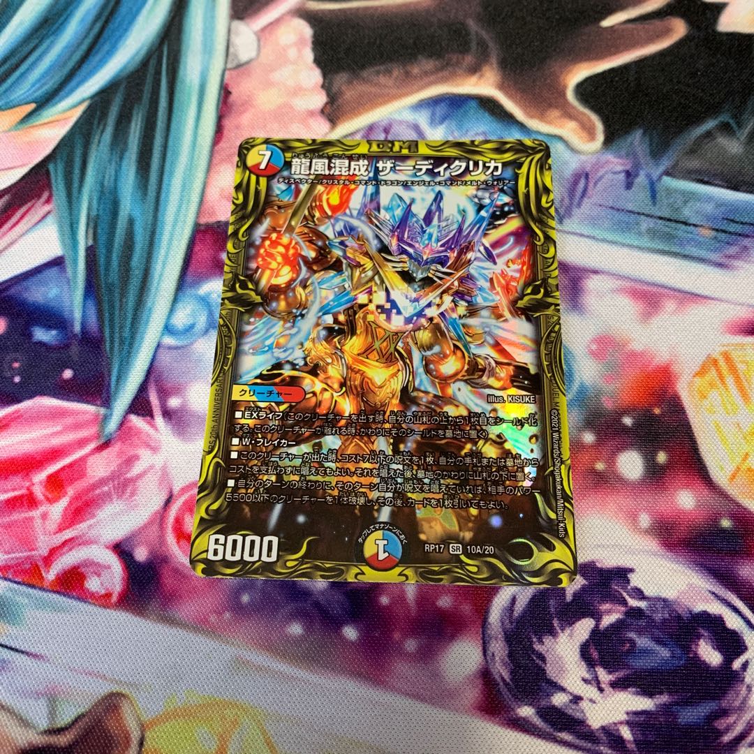 龍風混成 ザーディクリカ(20thレア仕様)
