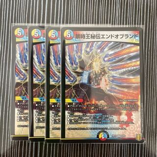 禁時王秘伝エンドオブランド　4枚セット