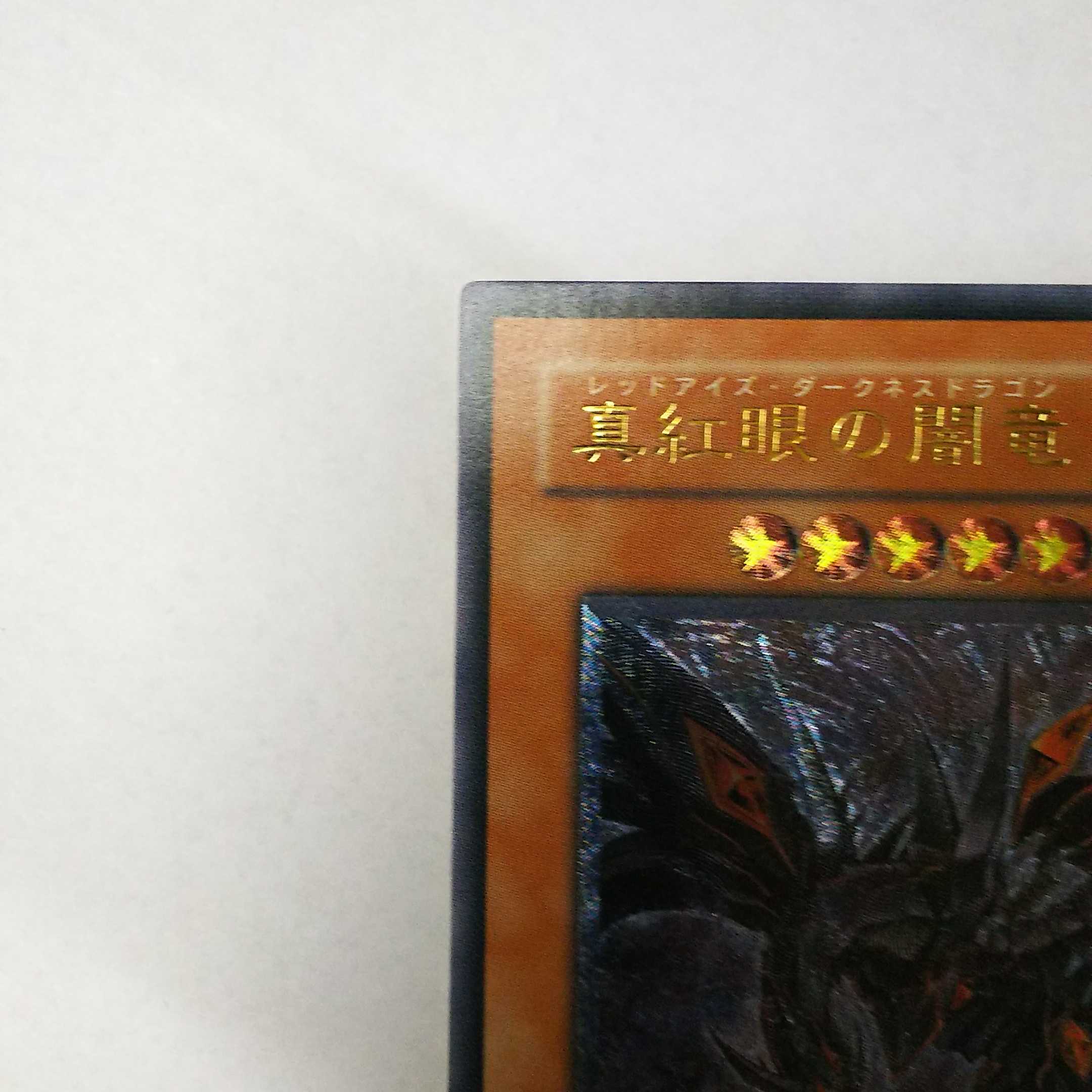 遊戯王 真紅眼の闇竜 レリーフ アルティメットレア W6S