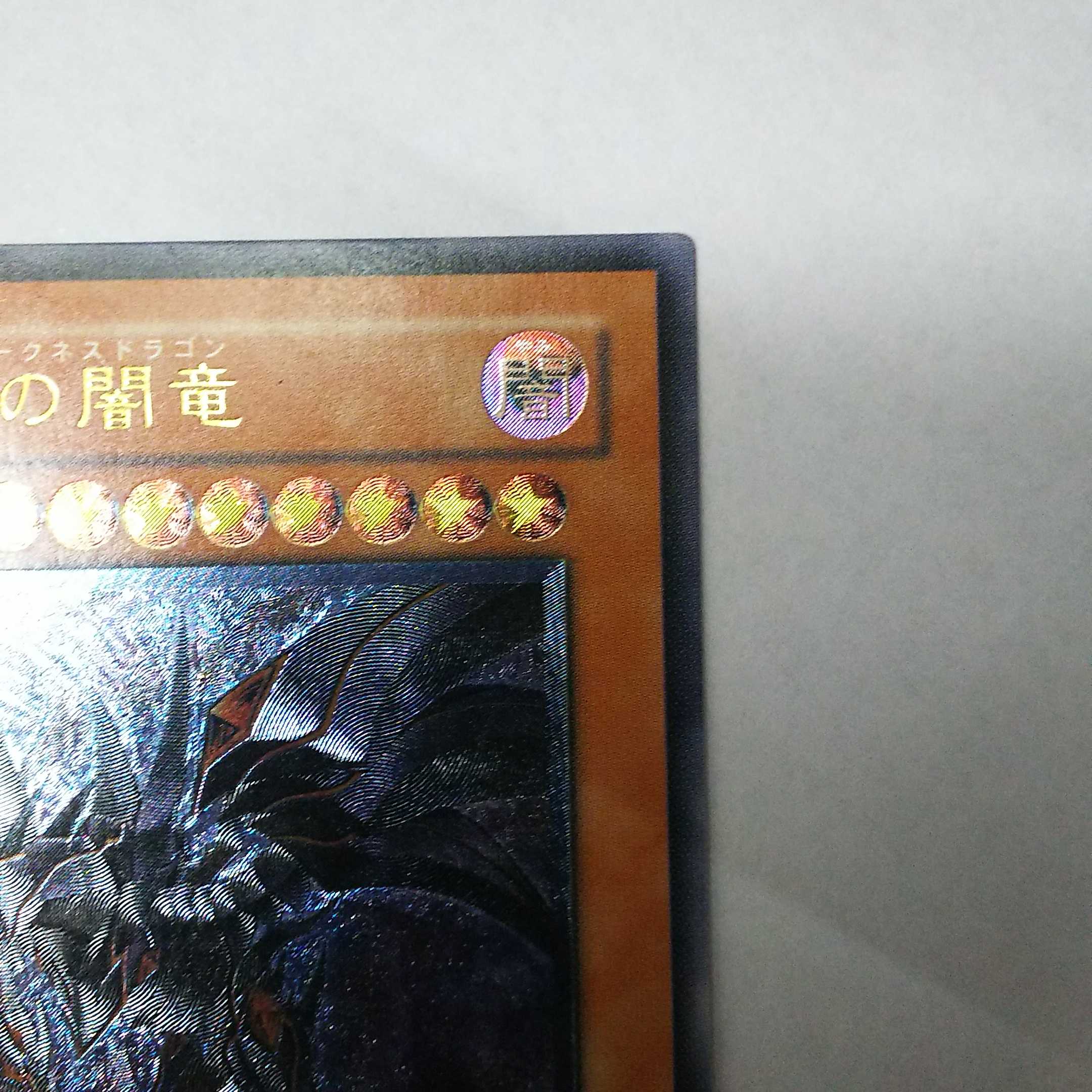 遊戯王 真紅眼の闇竜 レリーフ アルティメットレア W6S