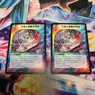 大地と悪魔の神域　2枚