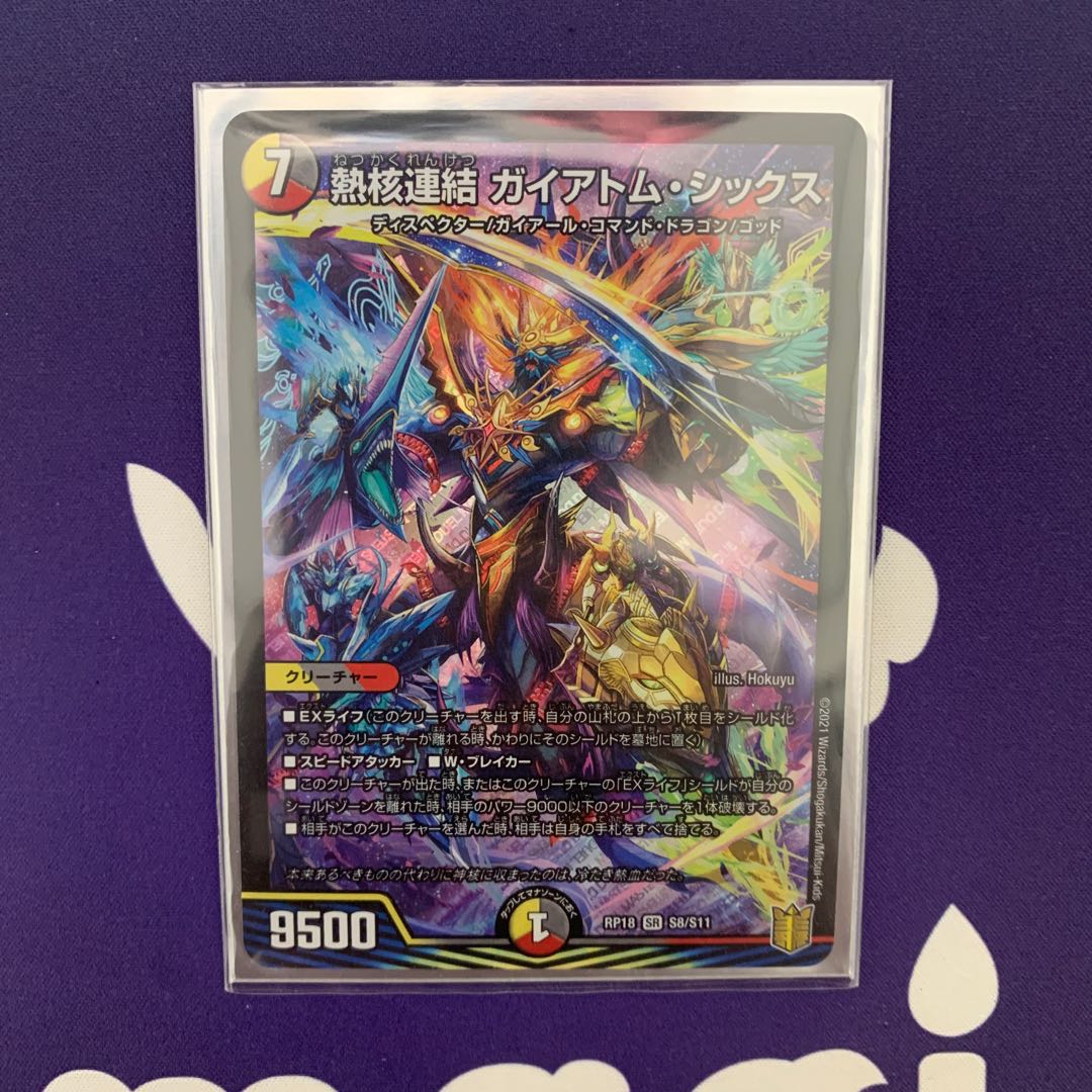 熱核連結 ガイアトム・シックス SR