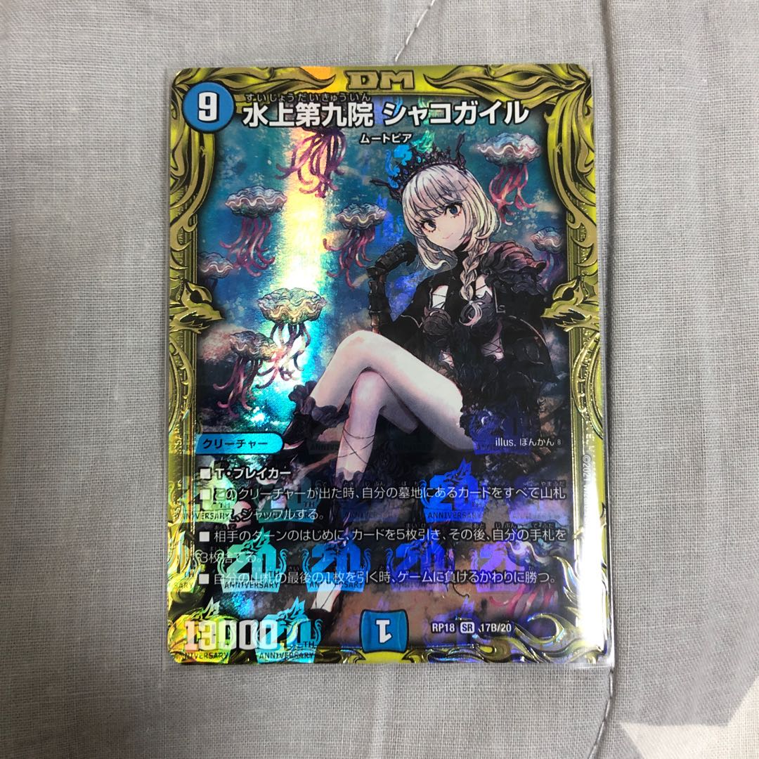 水上第九院 シャコガイル(20thSPレア仕様)