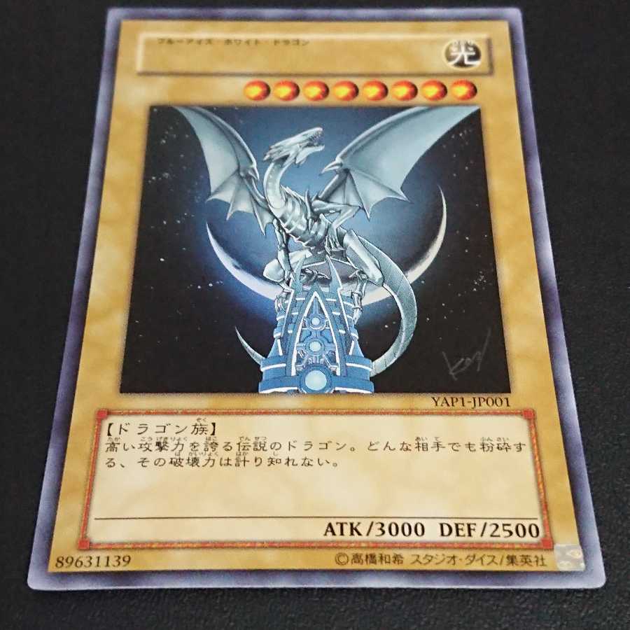 青眼の白龍 ウルトラレア YAP1