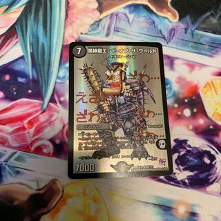 黒神龍エンド・オブ・ザ・ワールド