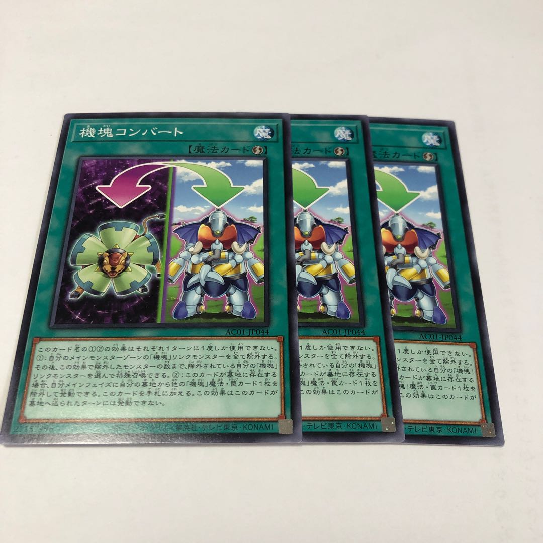 機塊コンバート ノーマル