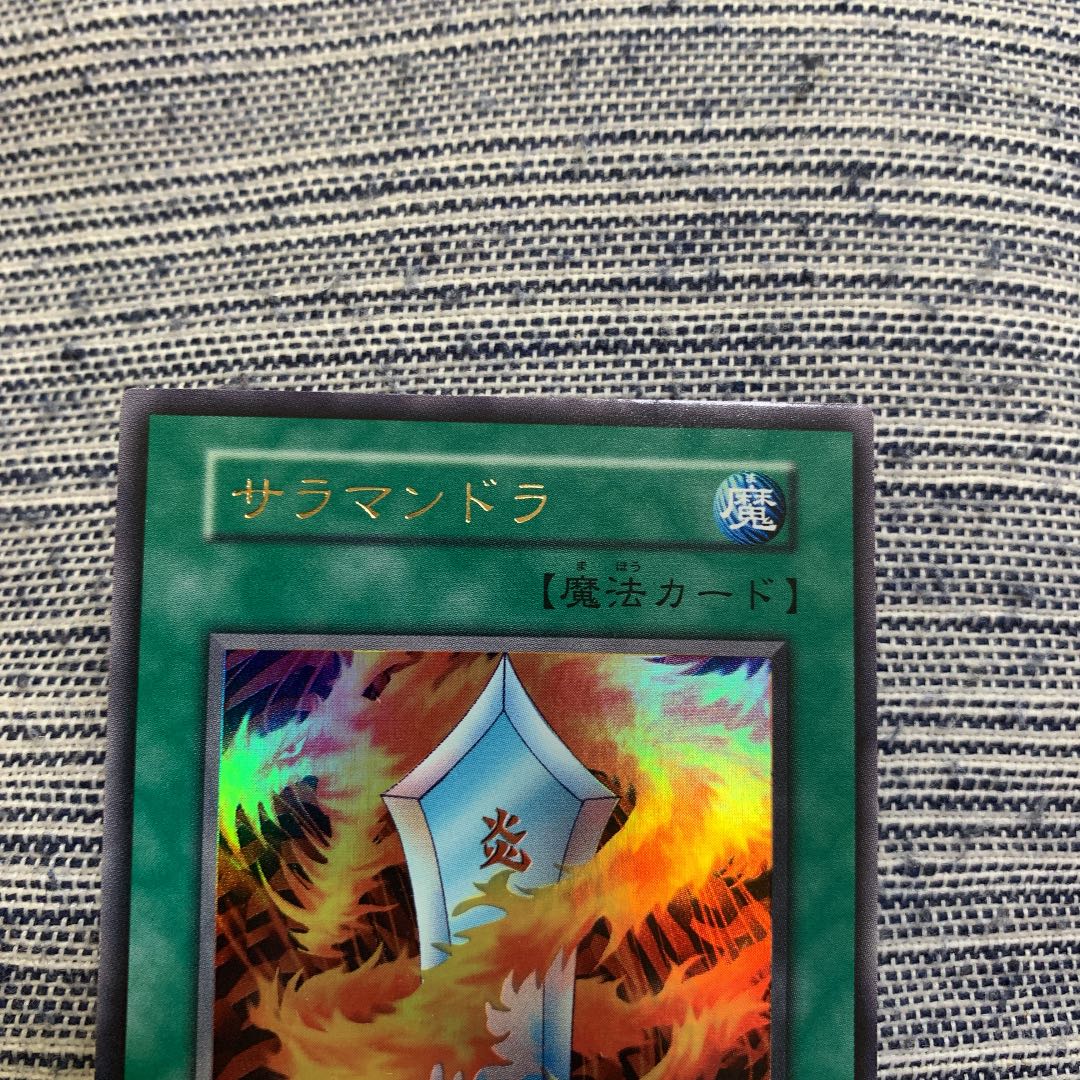 遊戯王 サラマンドラ　初期　ウルトラレア　極美品