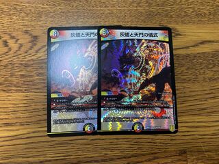 灰燼と天門の儀式