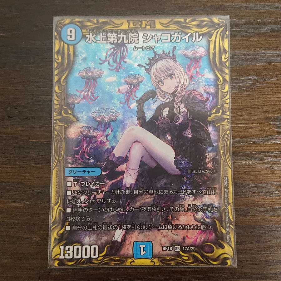 山内月様専用 水上第九院 シャコガイル(20thレア仕様)