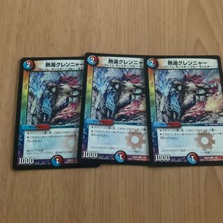 熱湯グレンニャー