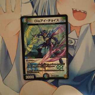 Disアイ・チョイス