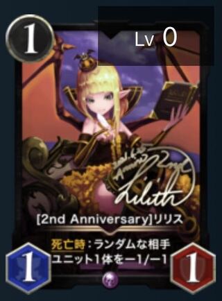 リリス（2nd anniversary）