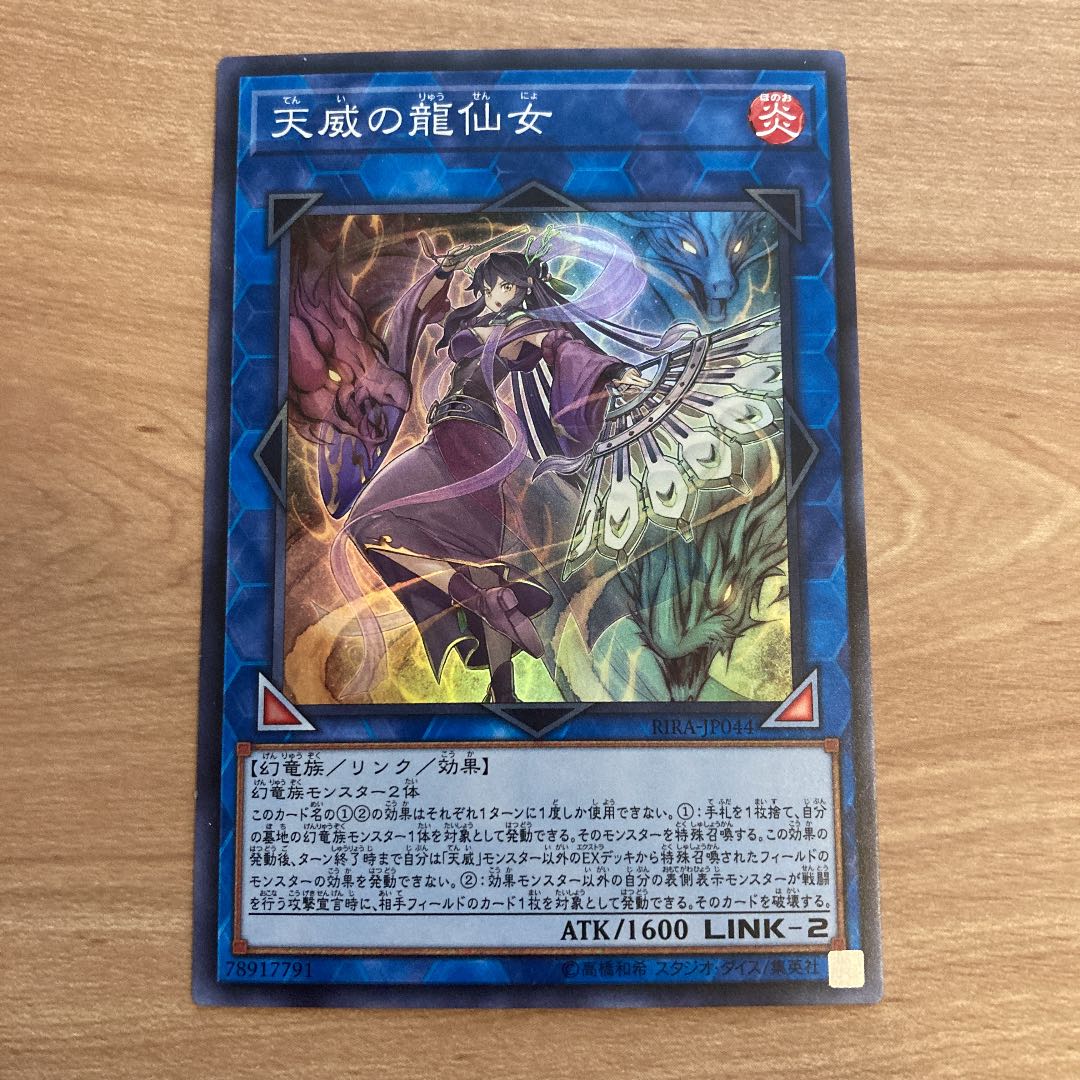 天威の龍仙女 スーパーレア