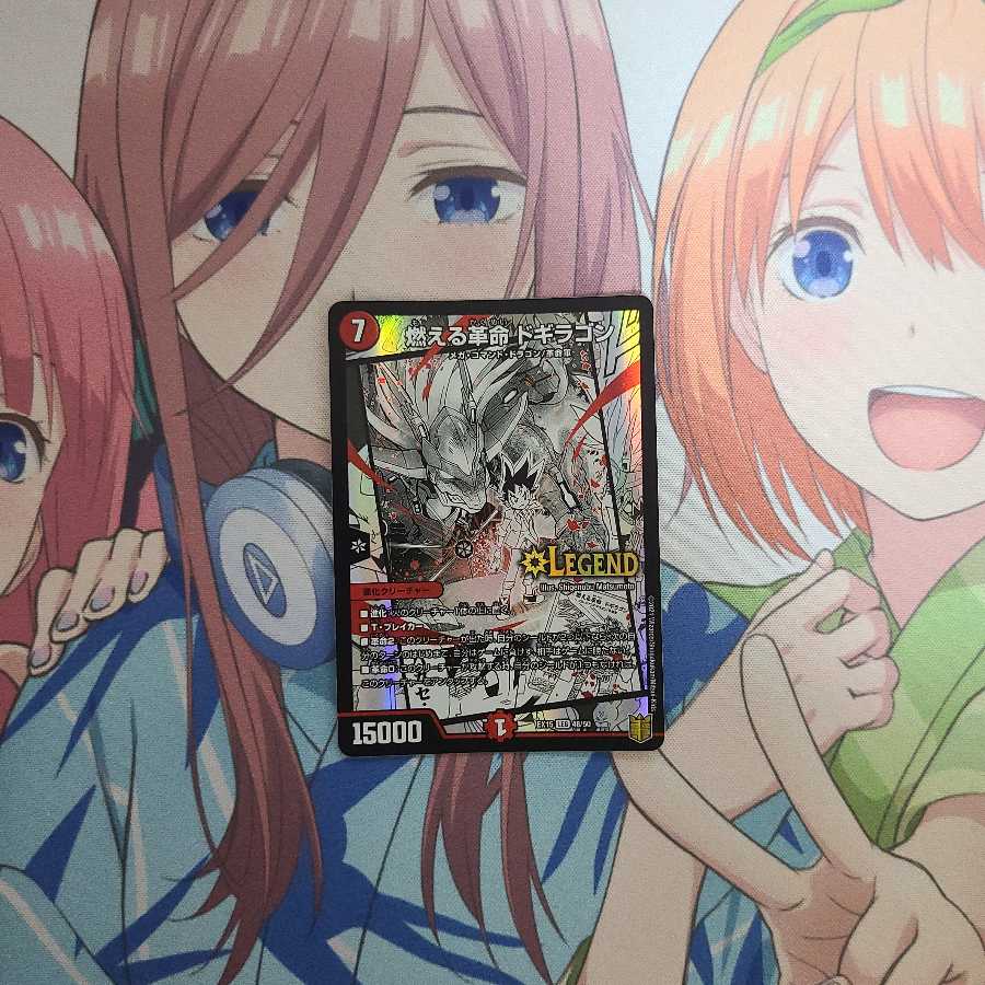 燃える革命 ドギラゴン