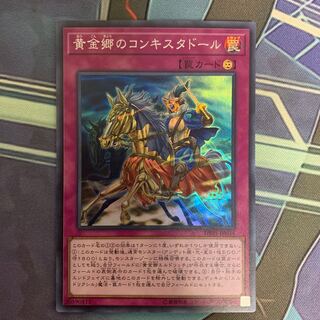 黄金郷のコンキスタドール スーパーレア