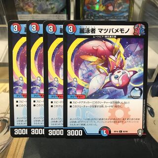 麗泳者 マツバメモノ