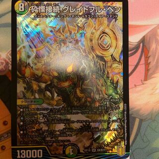 砕慄接続 グレイトフル・ベン