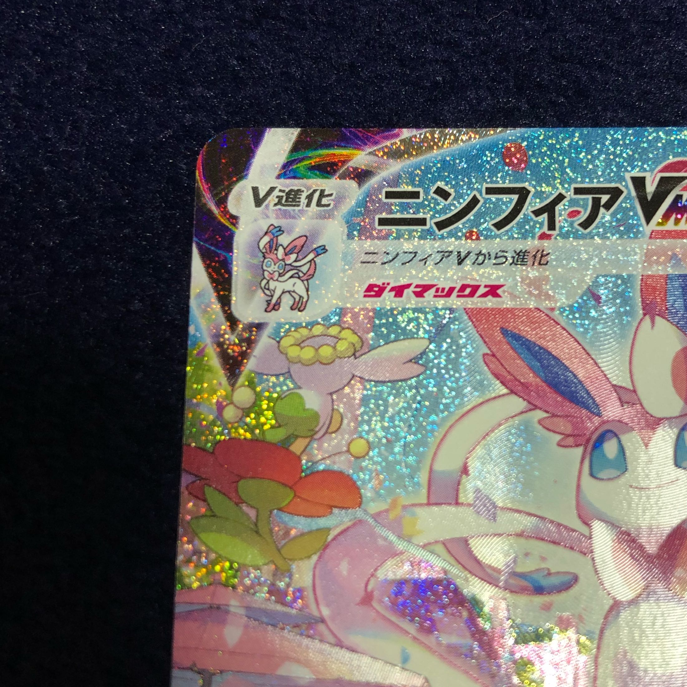 ニンフィアVMAX HR SA