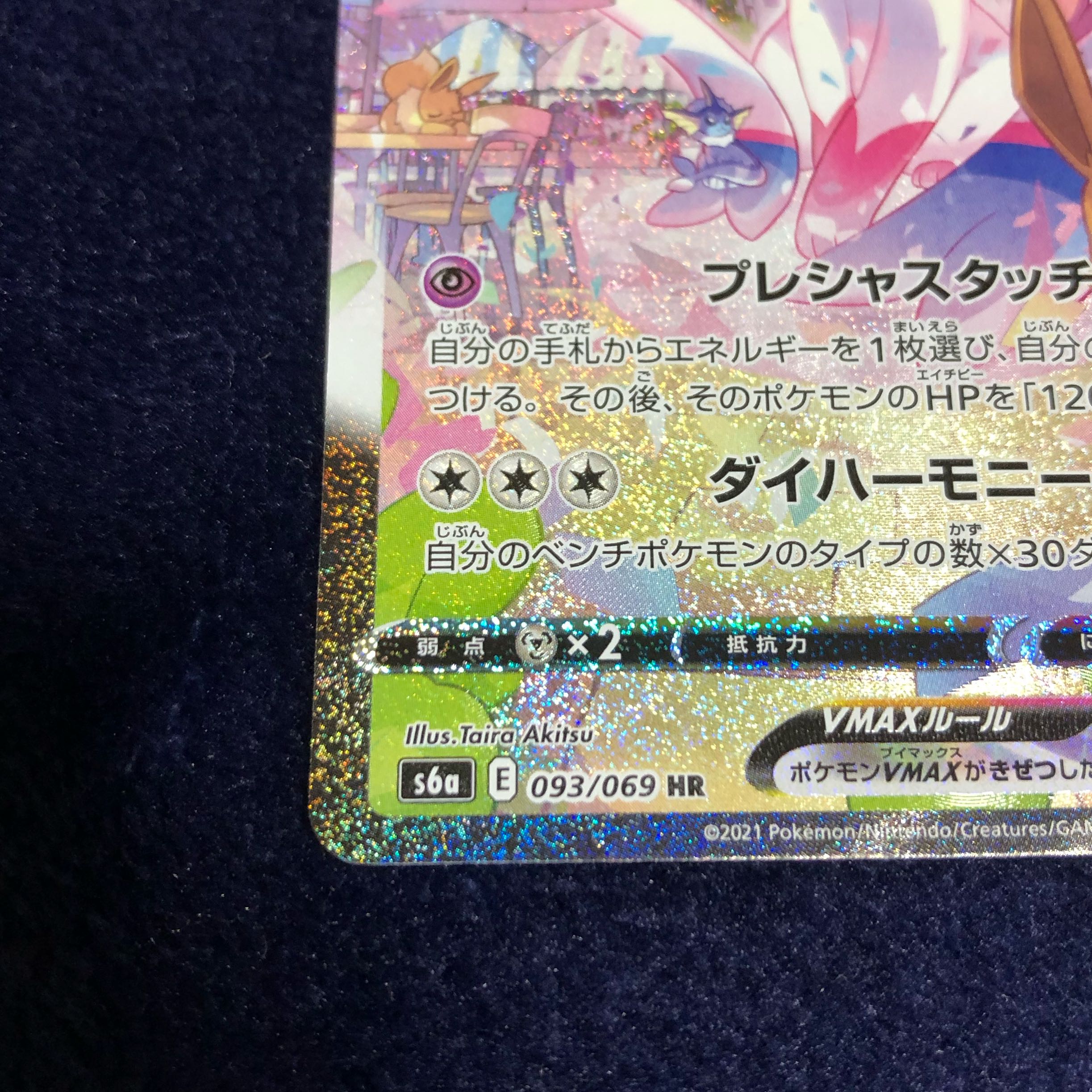 ニンフィアVMAX HR SA