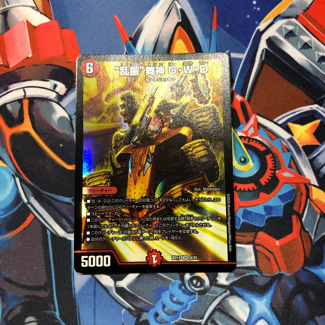 “乱振”舞神 G・W・D