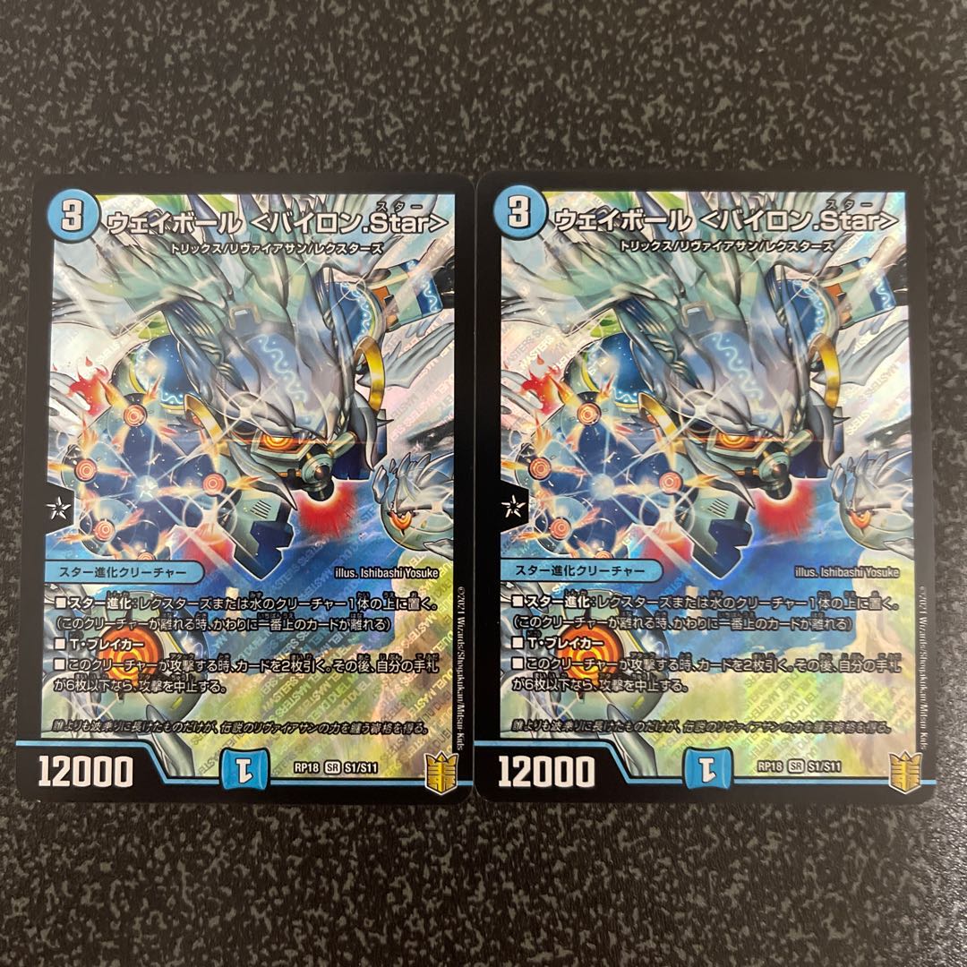 ウェイボール<バイロン.Star>【SR】{RP18S1/S11}《水》