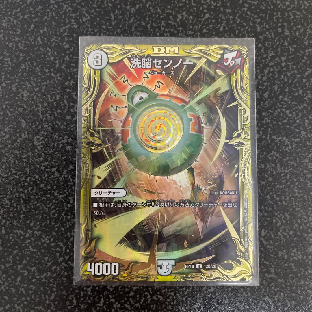 洗脳センノー【R】{RP1812B/20}《無》