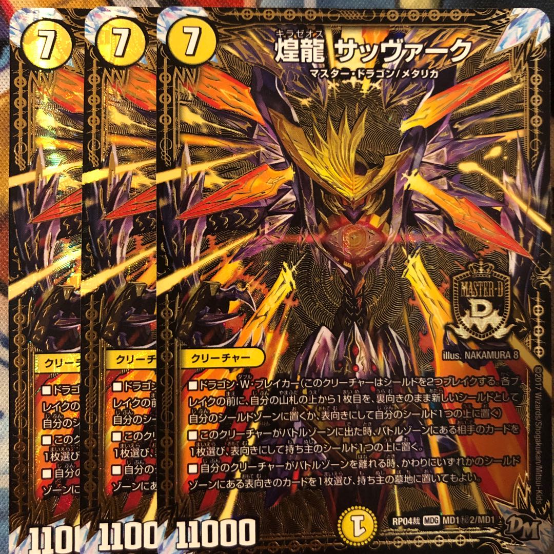 煌龍 サッヴァーク 3枚セット