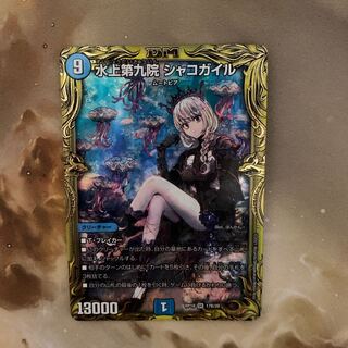 水上第九院 シャコガイル(20thSPレア仕様)