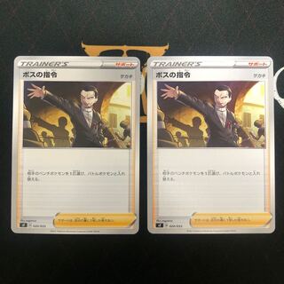 ボスの司令×2