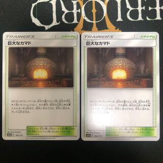 巨大なカマド×2