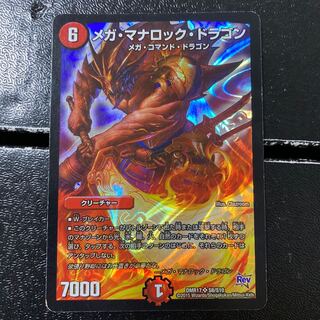 メガ・マナロック・ドラゴン