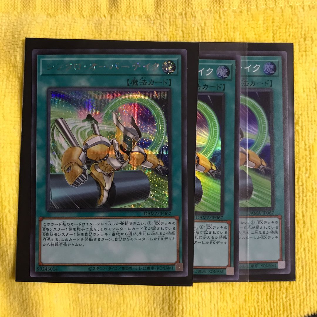 シンクロ・オーバーテイク 3枚シークレットレア1枚 スーパー2枚