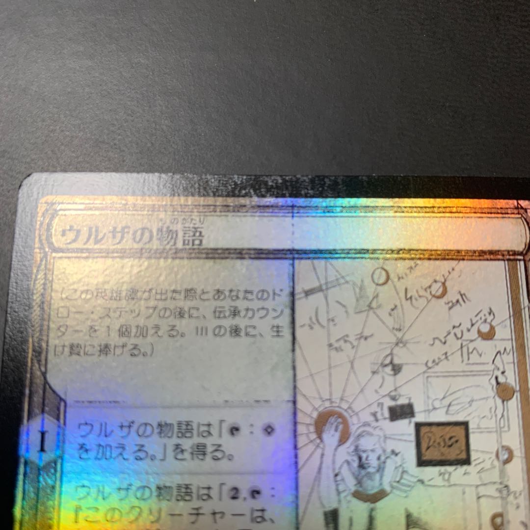 ウルザの物語(foil) スケッチ版
