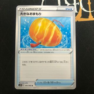 大きなおまもり