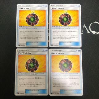 ジャイアントボム×4