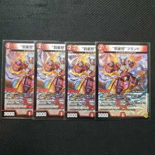 デュエルマスターズ　“罰星怒”ブランド