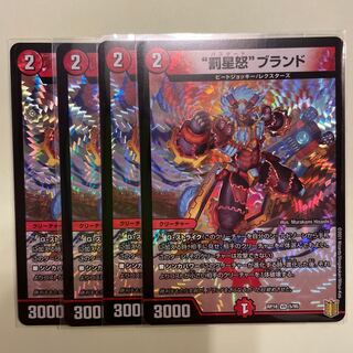 “罰星怒”ブランド　4枚セット