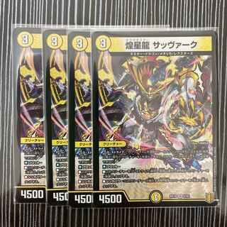 煌星龍 サッヴァーク　4枚セット