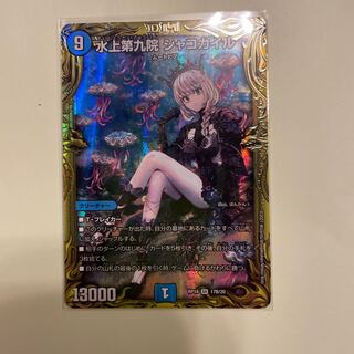 水上第九院 シャコガイル(20thSPレア仕様)