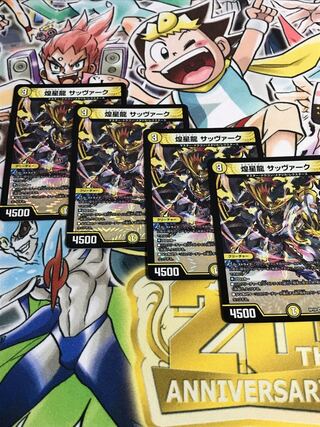 煌星龍 サッヴァーク