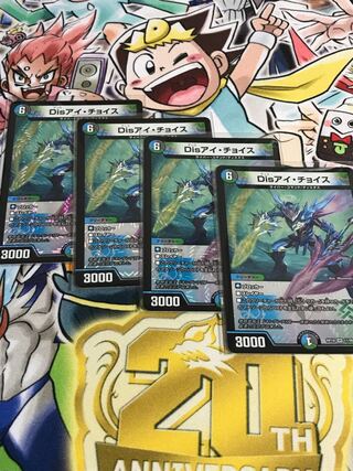 Disアイ・チョイス