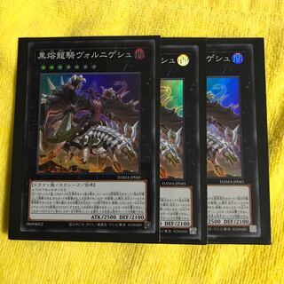 黒熔龍騎ヴォルニゲシュ 3枚 スーパーレア